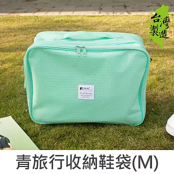珠友 青旅行收納鞋袋(M)/運動鞋包/防潑水鞋袋/衣物收納袋/整理包-Unicite