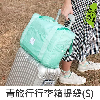 珠友 青旅行防潑水行李箱提袋(S)/可套行李箱拉桿兩用提袋/肩背包/旅行袋/手提旅行包-Unicite