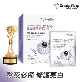 我的美麗日記 能亮雙激粹EX?黑珍珠面膜6入 -修護