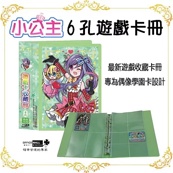 【檔案家】小公主6孔學園卡收集冊-綠 (偶像學園卡冊 )日規