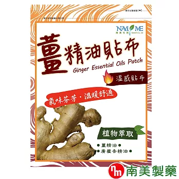 【南美藥廠】薑精油溫感貼布