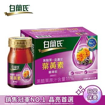 【白蘭氏】黑醋栗+金盞花葉黃素精華飲(60ml/6入)