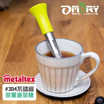 【OMORY】Metaltex#304不鏽鋼茶葉濾茶棒-黃色