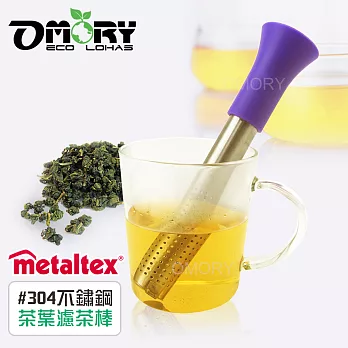 【OMORY】Metaltex#304不鏽鋼茶葉濾茶棒-紫色