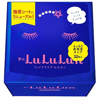 【全新改版】日本LuLuLun化妝水面膜32片裝-彈力滋潤藍