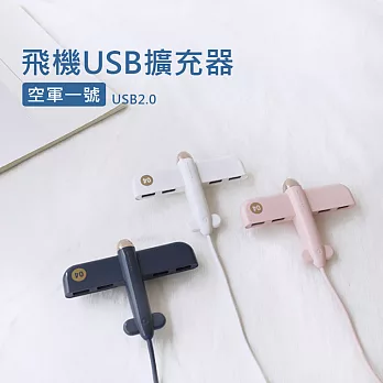 飛機USB擴充器 4埠HUB集線器 分線器 USB2.0 (4 port)深海藍