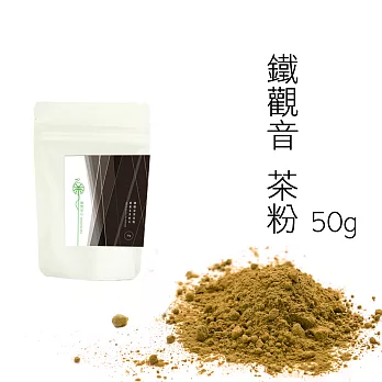 【舞間茶心】鐵觀音茶粉50g