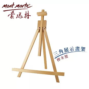 澳洲 Mont Marte 蒙瑪特 櫸木三角展示畫架 (高約50cm) MEA0013