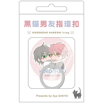 黑貓男友 指環扣