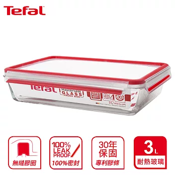 【Tefal 特福】德國EMSA原裝 無縫膠圈防漏玻璃保鮮盒-3.0L(微烤兩用)(超強30年保固)