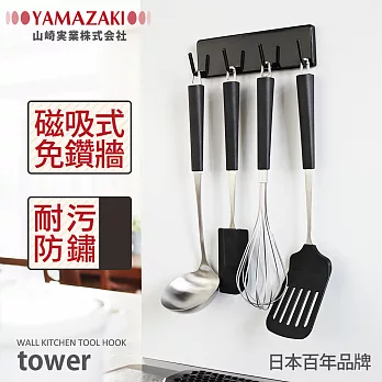 【YAMAZAKI】tower三用小物掛鉤(黑)*日本百年品牌