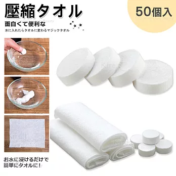 kiret 旅行 純棉無紡布 壓縮毛巾50入-拋棄式毛巾 手帕圖示