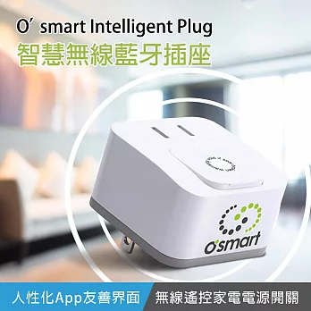 O’smart 智慧無線藍牙插座(安全便利，讓你家一秒變智慧住宅）