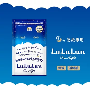 【透明感↑↑↑】LuLuLun One Night Rescue Mask 夜間急救面膜單片裝