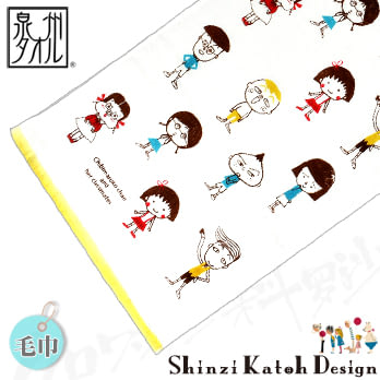Shinzi Katoh 加藤真治【小丸子與同學棉紗無撚毛巾】小丸子與同學