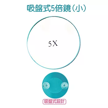 樂品吸盤式5倍鏡(小)