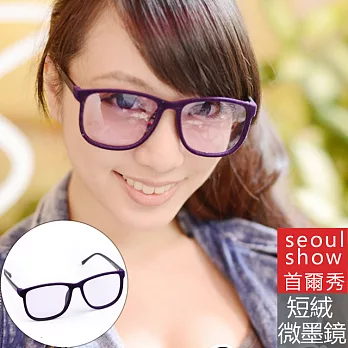 Seoul Show首爾秀 短絨大方框濾光微墨鏡 301紫色