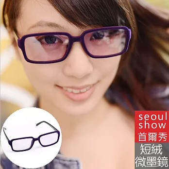 Seoul Show首爾秀 短絨窄方框濾光微墨鏡 303紫色