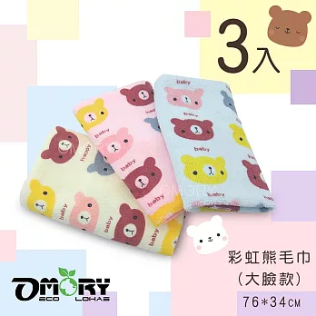 【OMORY】彩虹熊毛巾76x34cm(大臉款)-3入組