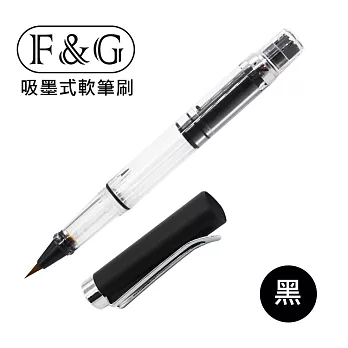 F&G 吸墨式軟筆刷 旋轉式吸墨 尼龍毛 /可填充各式墨水(不含珠光粉)、亦可當沾水筆使用/ FG-PB001-黑色
