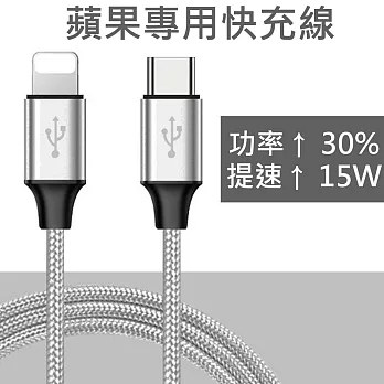 蘋果專用 Type-C to Lightning 8pin PD快充線/快速充電線 (銀)