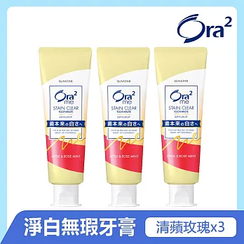 Ora2me淨白無瑕牙膏140gx3入 (清蘋玫瑰香)
