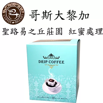 【CoffeeBreaks】哥斯大黎加 聖路易之丘莊園-紅蜜(掛耳)10gx10包入