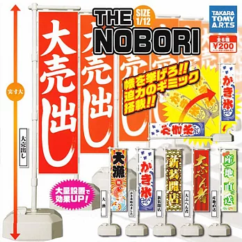 【日本正版授權】全套6款 迷你日本關東旗 扭蛋/轉蛋 關東旗 TAKARA TOMY 853548