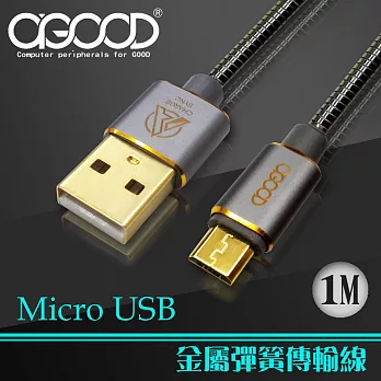 【A-GOOD】Micro USB 全金屬充電傳輸線-1M