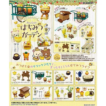 【日本正版授權】盒裝8款 拉拉熊 蜂蜜花園 盒玩/擺飾 懶懶熊 Rilakkuma Re-Ment