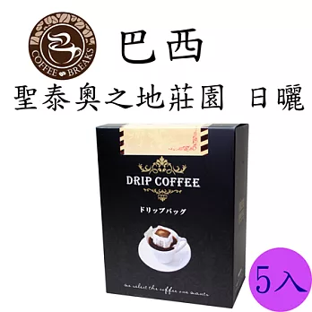 【CoffeeBreaks】巴西 聖泰奧之地莊園-日曬(掛耳)10gx5包入