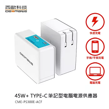 西歐科技 USB TYPE-C 筆電電源供應器