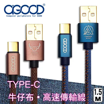 【A-GOOD】TYPE-C 牛仔布充電傳輸線-1.5M褐色