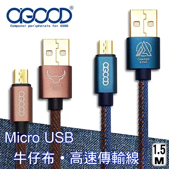 【A-GOOD】Micro USB牛仔布傳輸充電線-1.5M褐色