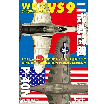 【日本正版授權】整盒10入 1/144 WING KIT 收藏集 VS9 盒玩/模型 戰鬥機 F-toys