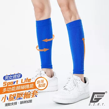 GIAT台灣製多功能機能壓縮小腿套(男女適用) 1雙 F 藍色