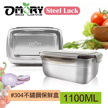 【OMORY】Steel Lock #304不鏽鋼保鮮餐盒-1100ML