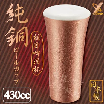 【YOSHIKAWA】日本工藝槌目純銅啤酒杯/飲料杯/水杯(L)430cc