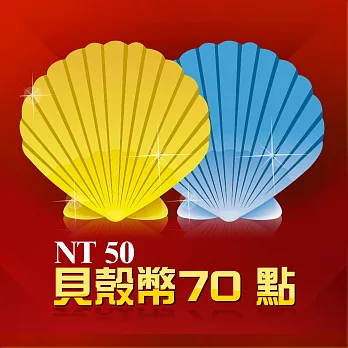 [數位版]貝殼幣70點