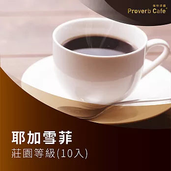 Proverb cafe 耶加雪菲莊園等級(手工濾掛包10入)