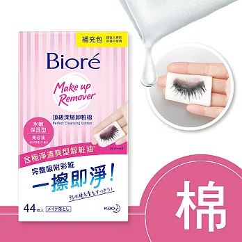Biore 蜜妮  頂級深層卸粧棉 水嫩保濕型 補充包44片