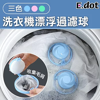 【E.dot】洗衣機漂浮過濾球 藍色