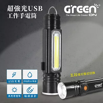 GREENON 超強光USB工作手電筒 (伸縮變焦 USB充電 防水等級IPX6 T6超強光燈珠)