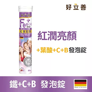 【德國好立善】鐵+C+B發泡錠(20錠)櫻桃口味