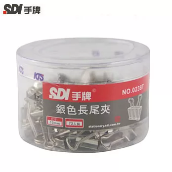 SDI銀色長尾夾13MM-1盒72入