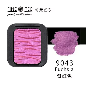 德國FINETEC 固體水彩 珠光系列-紫紅色 Fuchsia / 9043