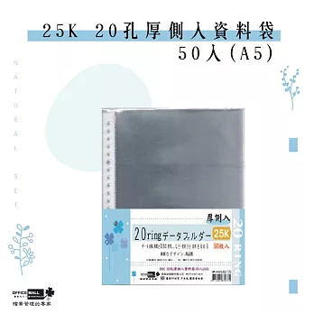 【檔案家】25K 20孔厚側入資料袋-50入(A5)