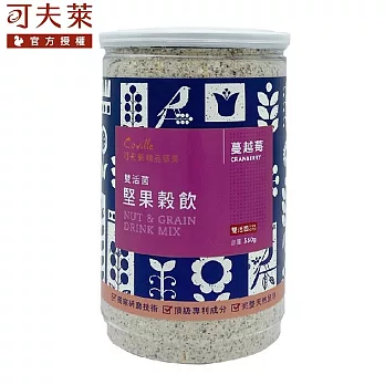 【可夫萊精品堅果】雙活菌堅果穀粉-蔓越莓口味(550g))(到期日:2025/1/2)