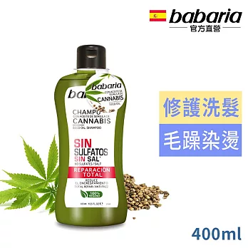 【西班牙babaria】大麻籽油全修護洗髮露400ml-效期2025/05/01