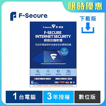 [下載版] 芬-安全網路防護軟體-1台電腦3年